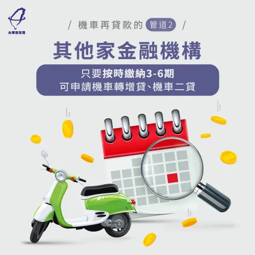 機車貸款繳款期間不滿6個月,建議向另一家金融機構申請機車貸款較容易過件 向另一家金融機構申貸-機車貸款中還可以貸款嗎