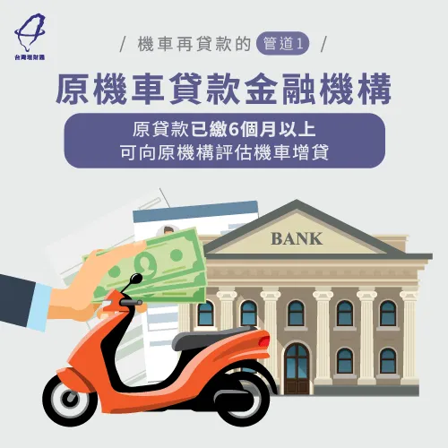 如果原貸款已經繳6期以上,向原貸款機構申請增貸是最快速簡便的方式 原機車貸款機構-機車貸款中還可以貸款嗎