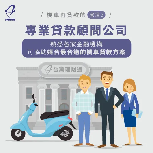 有信用瑕疵、繳款時間短、或遭其他金融機構退件,可以尋求貸款顧問公司協助媒合機車貸款方案,順利提高過件率! 委託專業貸款顧問公司-機車貸款中還可以貸款嗎