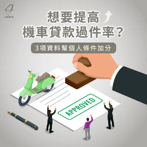 3種機車貸款額外加分資料-機車貸款需要準備什麼