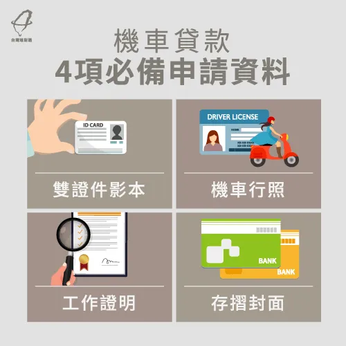 4項必備的機車貸款資料-機車貸款需要準備什麼