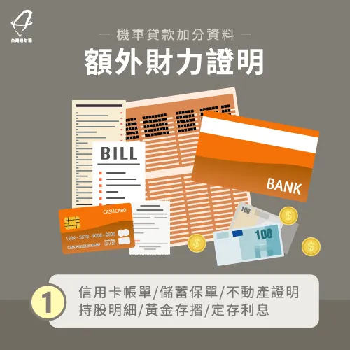 額外財力證明-機車貸款需要準備什麼