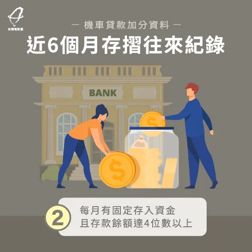 近6個月存摺往來紀錄-機車貸款需要準備什麼