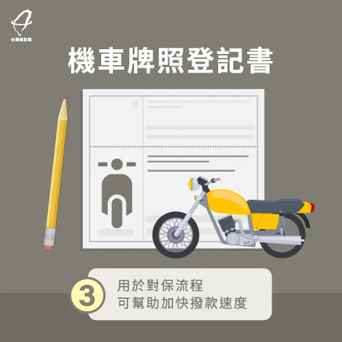 機車牌照登記書-機車貸款需要準備什麼