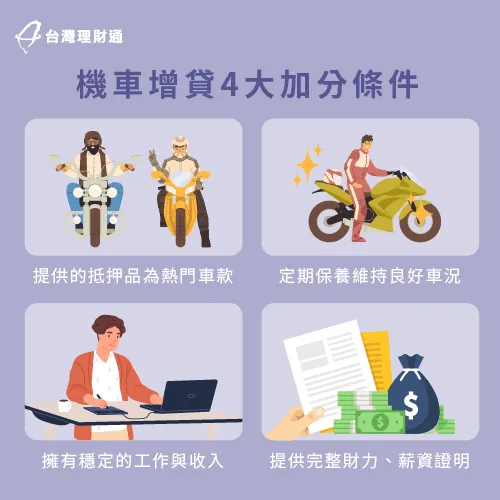 4大機車增貸加分條件詳細說明-機車增貸條件
