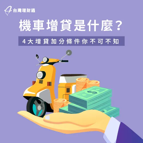 機車增貸加分條件解析-機車增貸是什麼