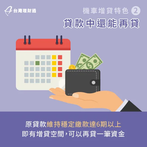 原貸款需繳滿6期以上才能增貸-機車貸款推薦