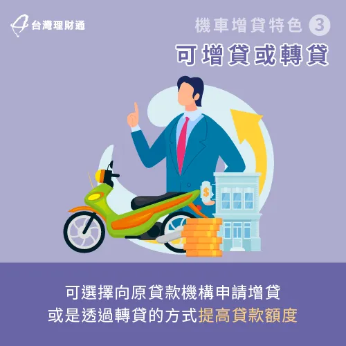 可透過增貸或轉貸提高貸款額度-機車增貸是什麼