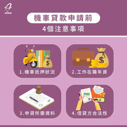 車況、個人條件、申貸機構,都是申請機車貸款前要注意的重點 4個機車貸款注意事項-機車貸款要注意什麼