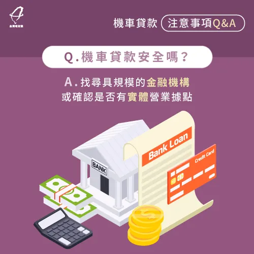 申辦機車貸款前睜大眼睛認明政府合法立案的貸款機構 機車貸款安全嗎-機車貸款要注意什麼