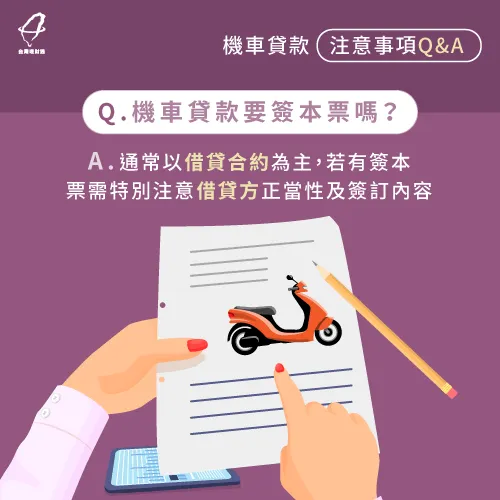 一般貸款流程都是簽訂合約為主,如果要簽本票就要特別留意本票內容! 機車貸款要簽本票嗎-機車貸款要注意什麼