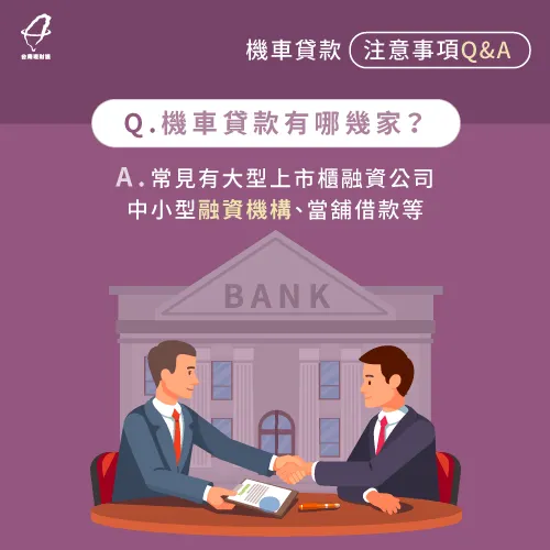 機車貸款公司林立,建議找尋專業貸款顧問媒合最適合的申貸機構 機車貸款有哪幾家-機車貸款要注意什麼
