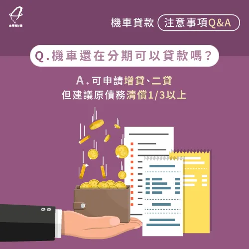機車貸款要注意什麼 4個常見注意事項一次整理 台灣理財通 18年貸款公司 網路口碑第1品牌