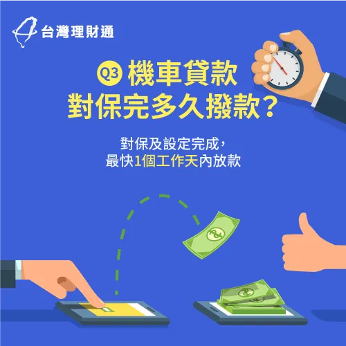 機車貸款對保完多久撥款-機車貸款對保後多久撥款