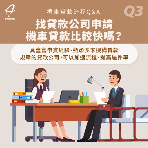 專業貸款顧問擁有豐富貸款經驗且配合多家金融機構,能有效提高申請效率! 找貸款公司申貸比較快的原因-機車貸款申請流程