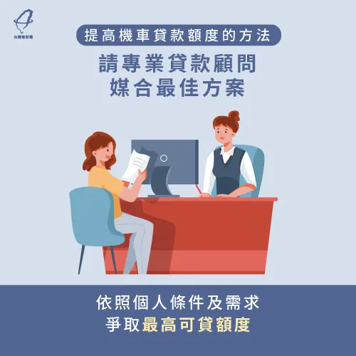 藉由專業貸款顧問比對各家機車貸款,選擇最適合申貸人條件的方案 貸款顧問公司媒合方案-機車貸款最高可以貸多少