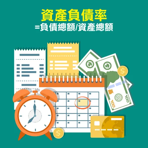 影響信貸過件關鍵一、資產負債率＝負債總額／資產總額-代辦貸款公司推薦