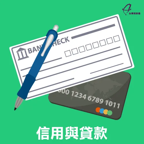 信用貸款信用篇問答-信用貸款推薦