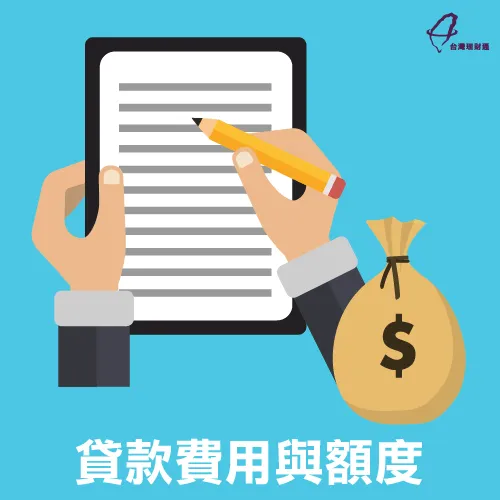 信用貸款費用及額度-信用貸款推薦