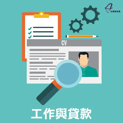 信用貸款問答工作篇-信用貸款推薦