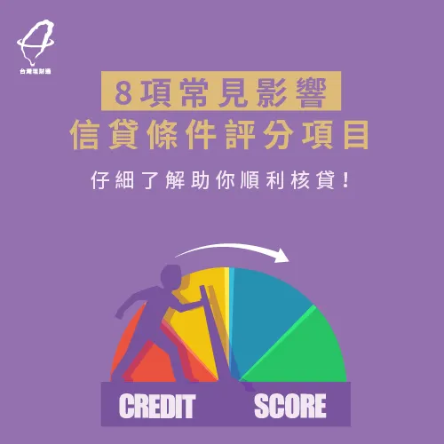 信貸條件評分項目-信貸推薦