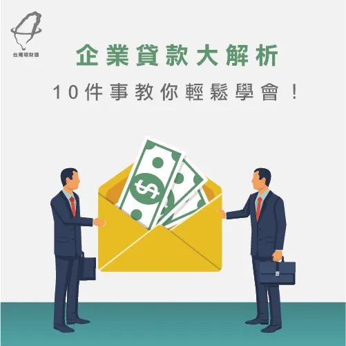 企業貸款注意事項-企業貸款評估