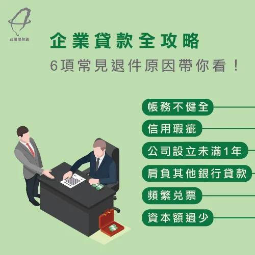 企業貸款常見退件原因-企業貸款評估