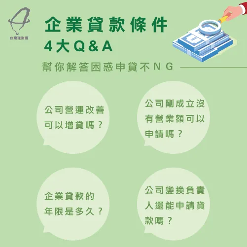 企業貸款4大QA-企業貸款條件