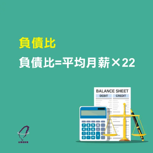 負債比=(14個月薪資/12):(負債總和/12) 負債比過高-信用貸款審核沒過原因