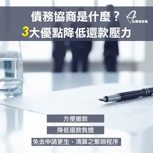 債務協商的3大優點-債務協商條件