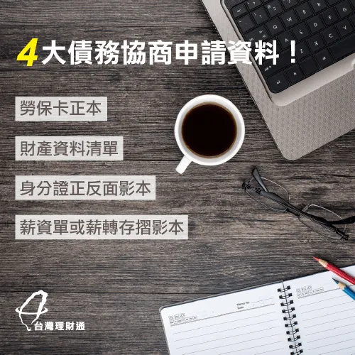 申請債務協商必備資料-債務協商是什麼