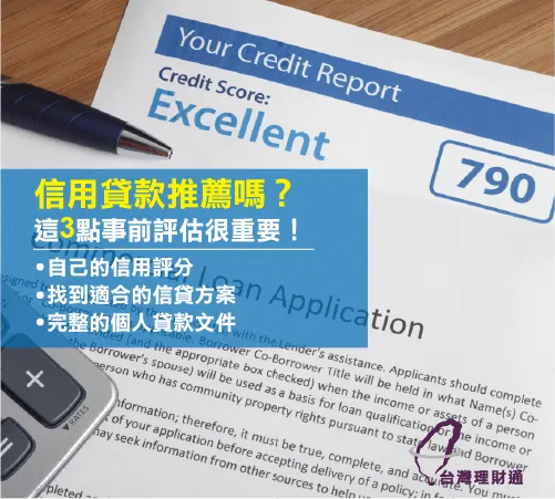 做好事前評估3條件,讓自己在申請信用貸款時更有利! 信用貸款事前評估3條件-信用貸款推薦