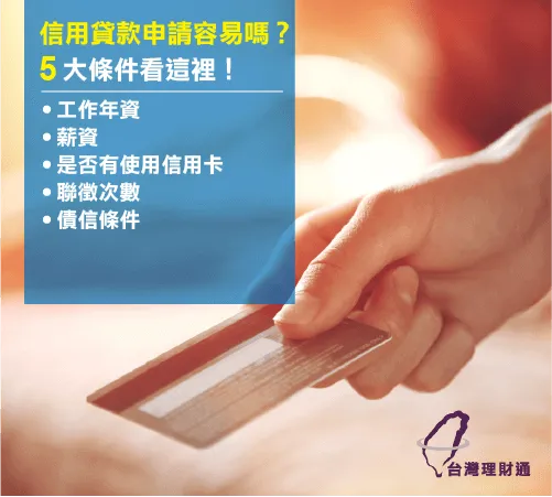 這5個條件你達成了嗎?想要申請信用貸款可不能忽視 信用貸款的5大條件-信用貸款推薦