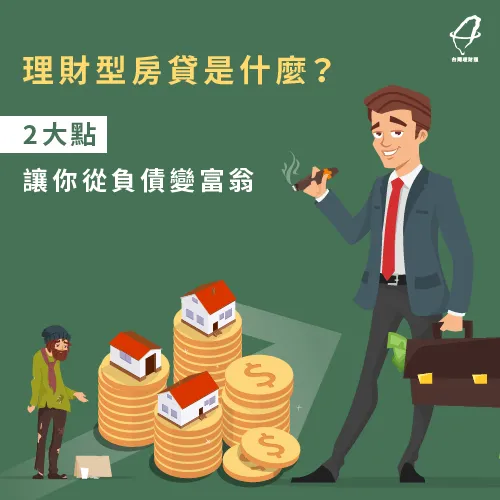 理財型房貸資訊-理財型房貸是什麼