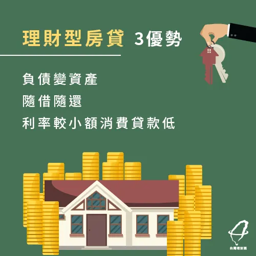 理財型房貸3優勢-理財型房貸推薦
