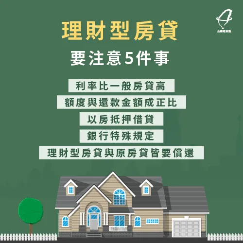 理財型房貸要注意的5件事-理財型房貸推薦