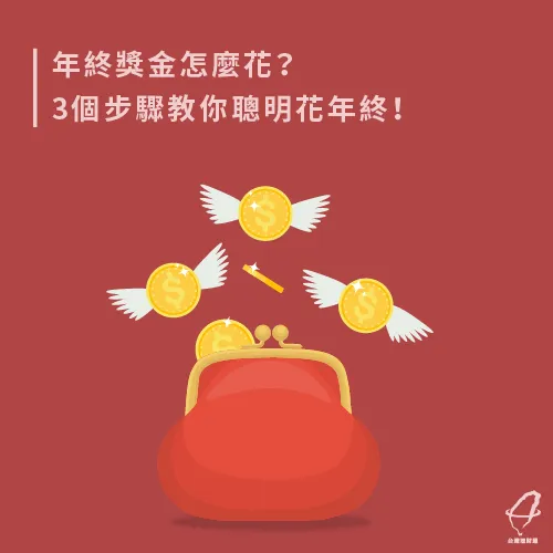 3個花年終獎金的步驟-年終獎金怎麼花