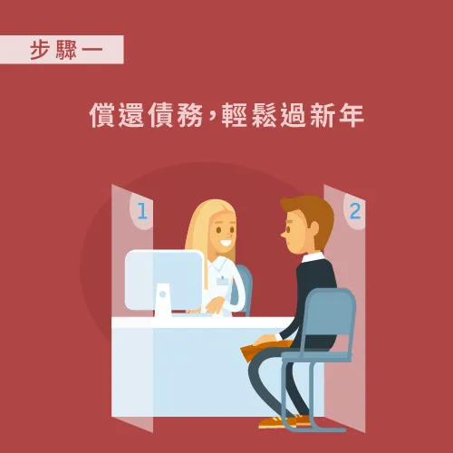 還債輕鬆好過年-年終獎金怎麼花