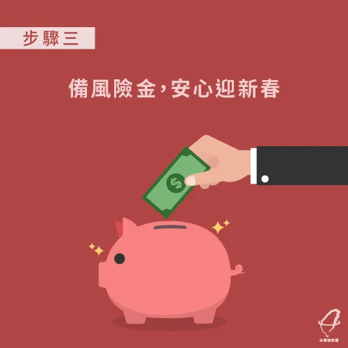 備風險金更安心-年終獎金怎麼花