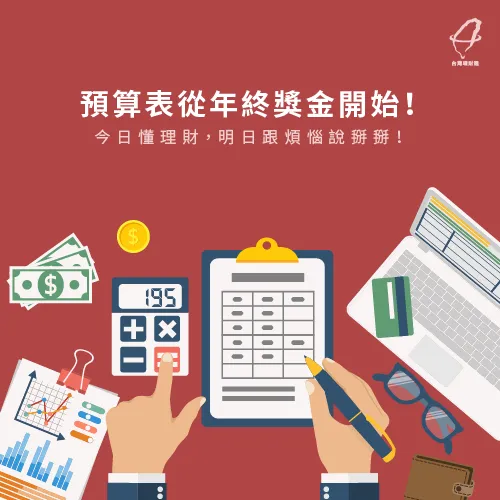 理財要先製作預算表-年終獎金理財