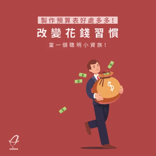 改變花錢習慣理財-年終獎金理財