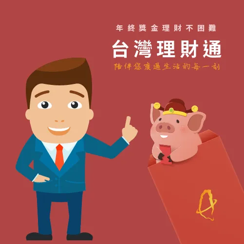 台灣理財通時刻陪伴-年終獎金