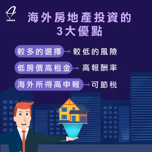 海外房地產投資3大優點有哪些?一起來看看! 海外投資房地產優點-海外投資房地產