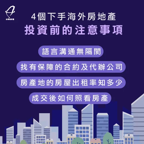 海外房地產投資4大注意事項,下手前你一定要知道! 海外房地產投資注意事項-海外房地產
