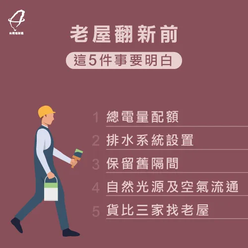 老屋翻新的5大重點你知道嗎? 老屋翻新5注意事項