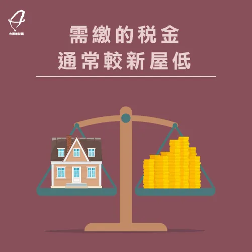 老屋需繳交的稅金比新屋還低 稅金較低