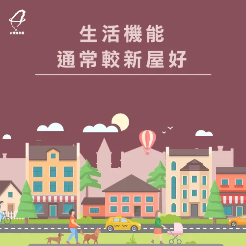 老屋的生活機能較新屋有優勢 生活機能較好