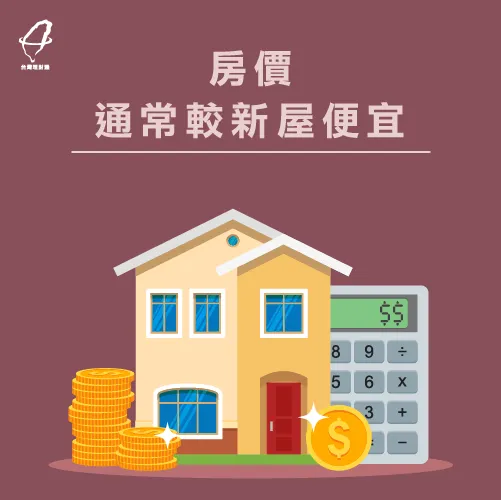 老屋的房價讓你有機會完成買房夢 房價較低