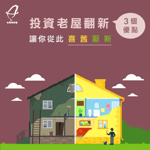 看完這3個優點,讓你愛上老屋 老屋翻新3優點讓你喜舊厭新