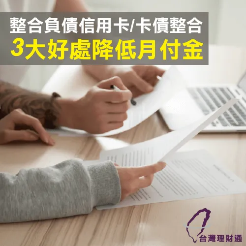 卡債整合專家台灣理財通-整合負債信用卡